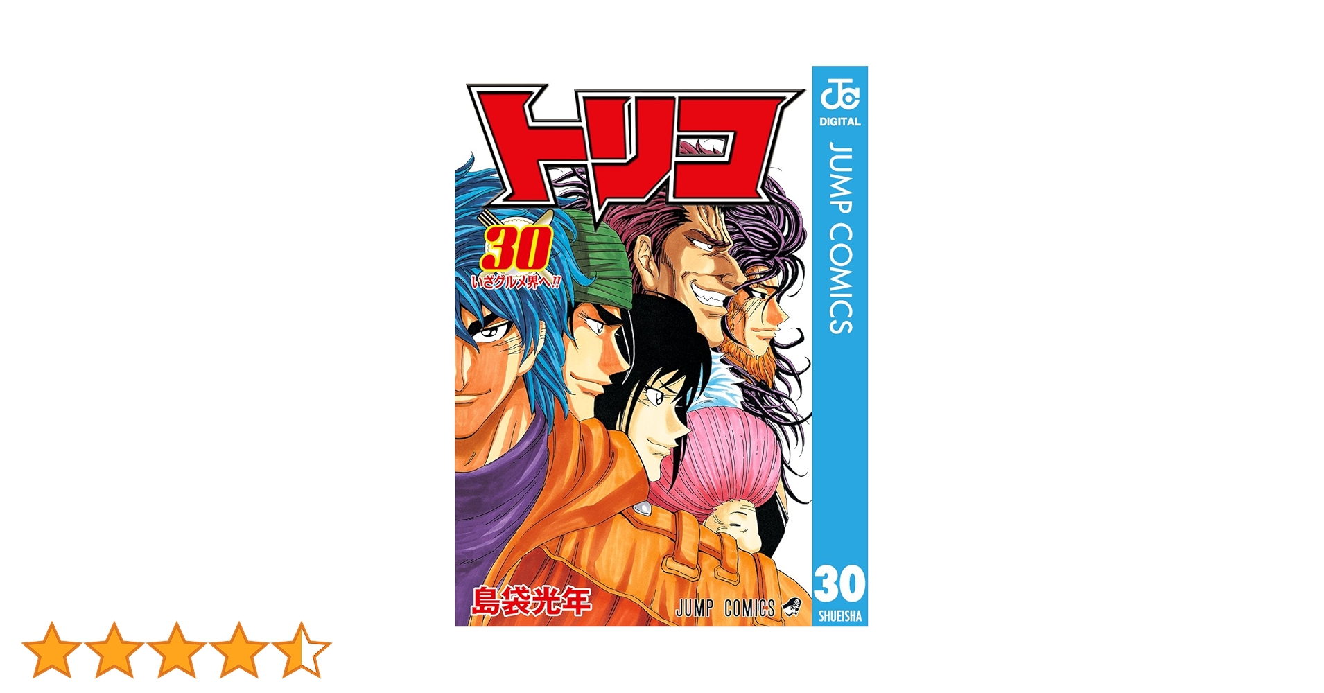 トリコ 全30巻 島袋光年 Amazon.co.jp: トリコ モノクロ版 30 (ジャンプコミックス